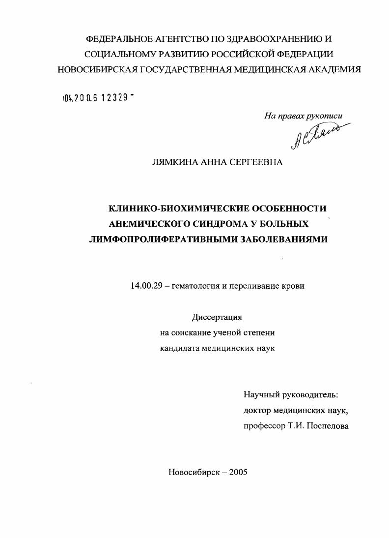 Клинико-биохимические особенности анемического синдрома у больных лимфопролиферативными заболеваниями
