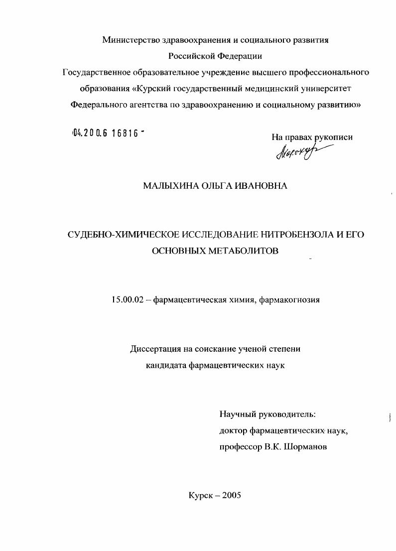 Судебно-химическое исследование нитробензола и его основных метаболитов