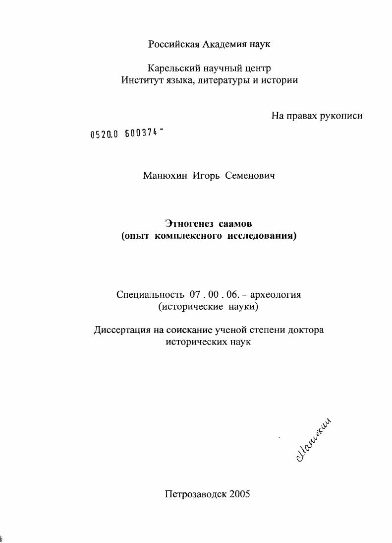 скачать диссертацию Этногенез саамов (опыт комплексного исследования) Этногенез саамов (опыт комплексного исследования)