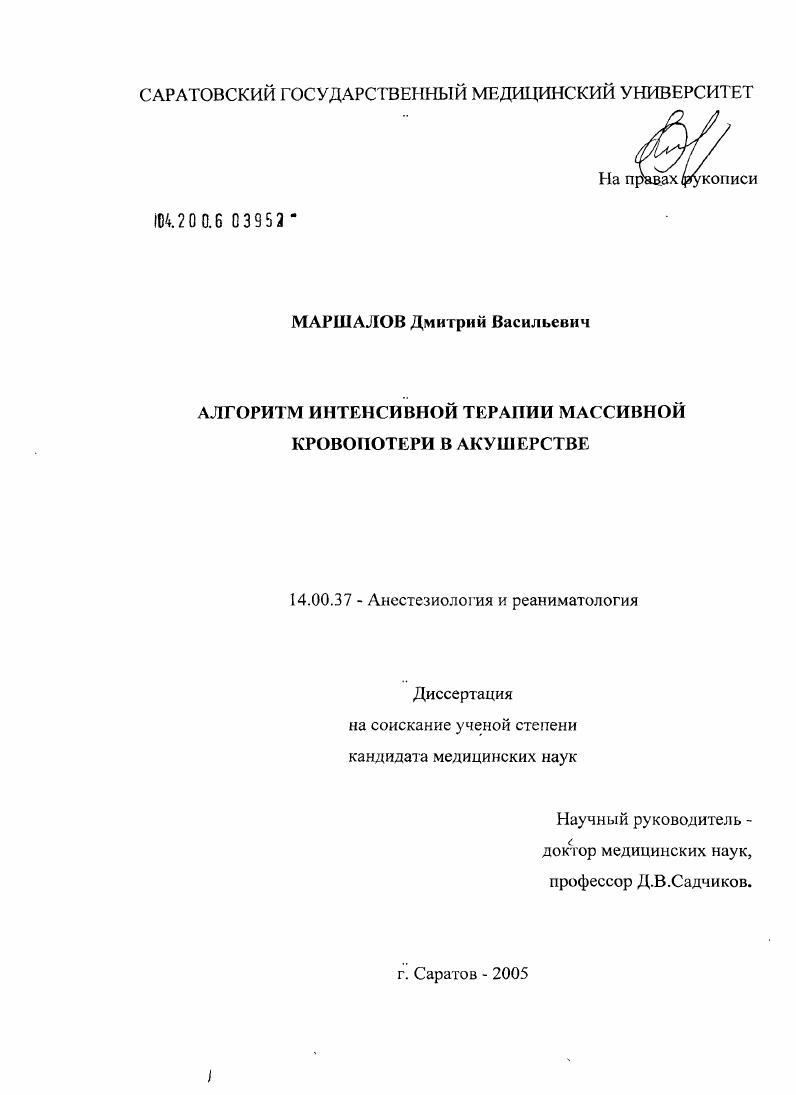 скачать диссертацию Алгоритм интенсивной терапии массивной кровопотери в акушерстве Алгоритм интенсивной терапии массивной кровопотери в акушерстве