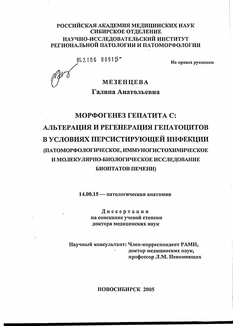 Морфогенез гепатита С: альтерация и регенерация гепатоцитов в условиях персистирующей инфекции (патоморфологическое, иммуногистохимическое и молекулярно-биологическое исследование биоптатов печени)