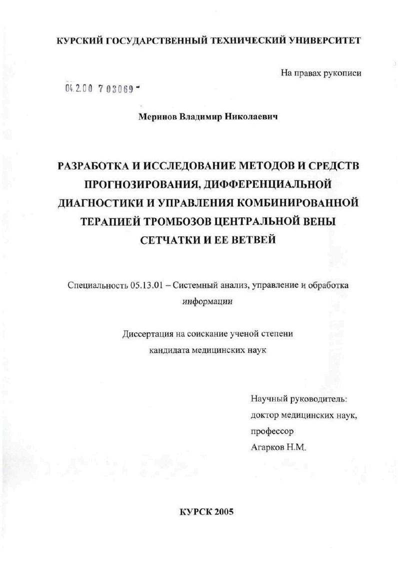 Разработка и исследование методов и средств прогнозирования, дифференциальной диагностики и управления комбинированной терапией тромбозов центральной вены сетчатки и ее ветвей