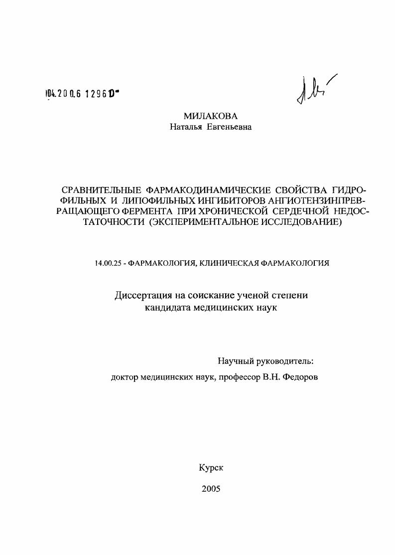 Сравнительные фармакодинамические свойства гидрофильных и липофильных ингибиторов антиотензинпревращающего фермента при хронической сердечной недостаточности (экспериментальное исследование)