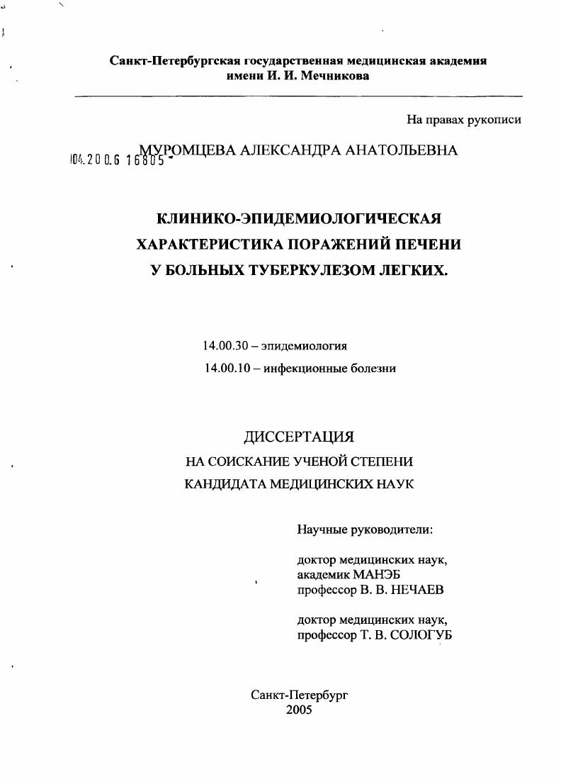 скачать диссертацию Клинико-эпидемиологическая характеристика поражений печени у больных туберкулезом легких Клинико-эпидемиологическая характеристика поражений печени у больных туберкулезом легких