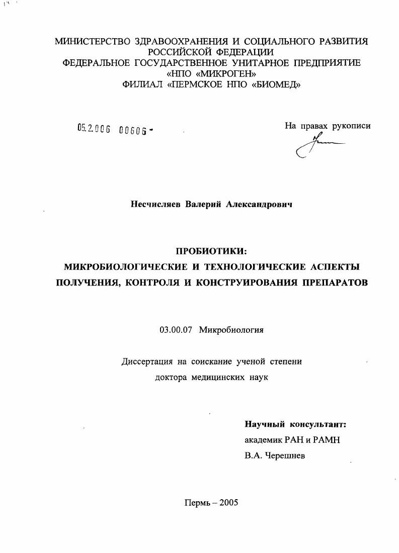 Пробиотики: микробиологические и технологические аспекты получения, контроля и конструирования препаратов