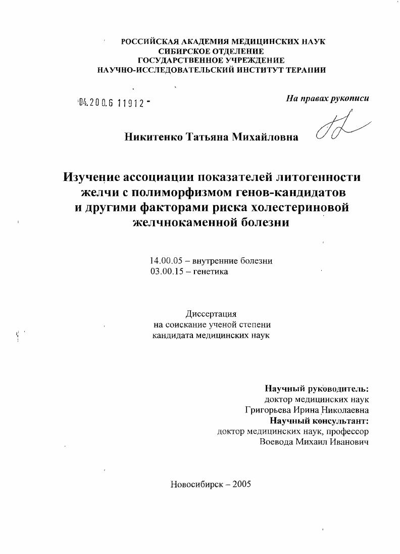 Изучение ассоциации показателей литогенности желчи с полиморфизмом генов-кандидатов и другими факторами риска холестериновой желчно-каменной болезни