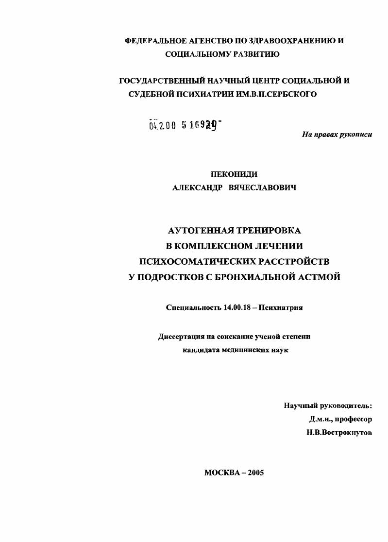 скачать диссертацию Аутогенная тренировка в комплексном лечении психосоматических расстройств у подростков с бронхиальной астмой Аутогенная тренировка в комплексном лечении психосоматических расстройств у подростков с бронхиальной астмой