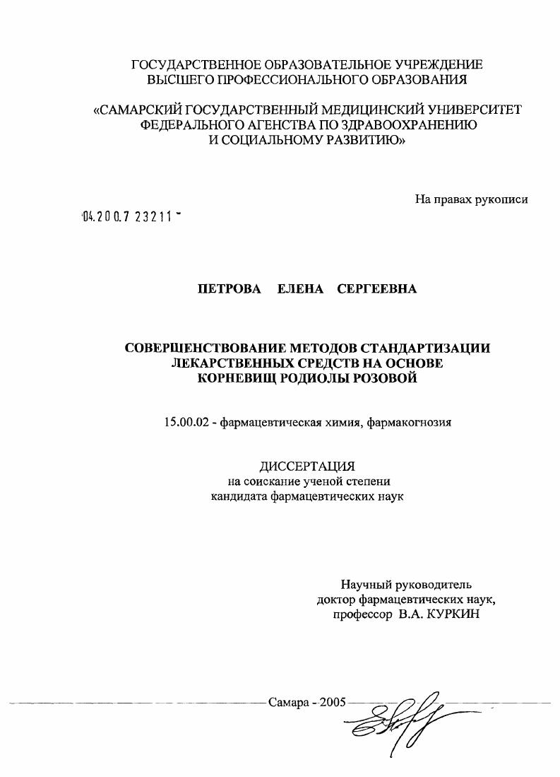 Совершенствование методов стандартизации лекарственных средств на основе корневищ радиолы розовой