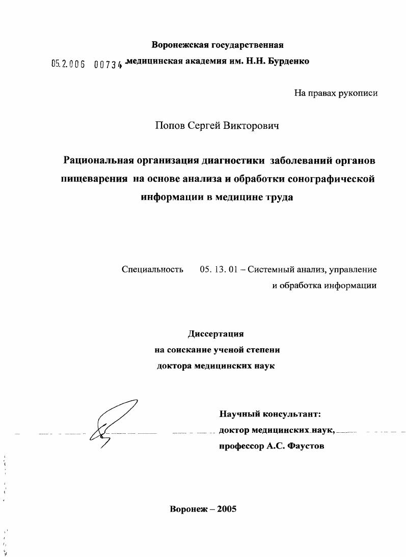 скачать диссертацию Рациональная организация диагностики заболеваний органов пищеварения на основе анализа и обработки сонографической информации в медицине труда Рациональная организация диагностики заболеваний органов пищеварения на основе анализа и обработки сонографической информации в медицине труда