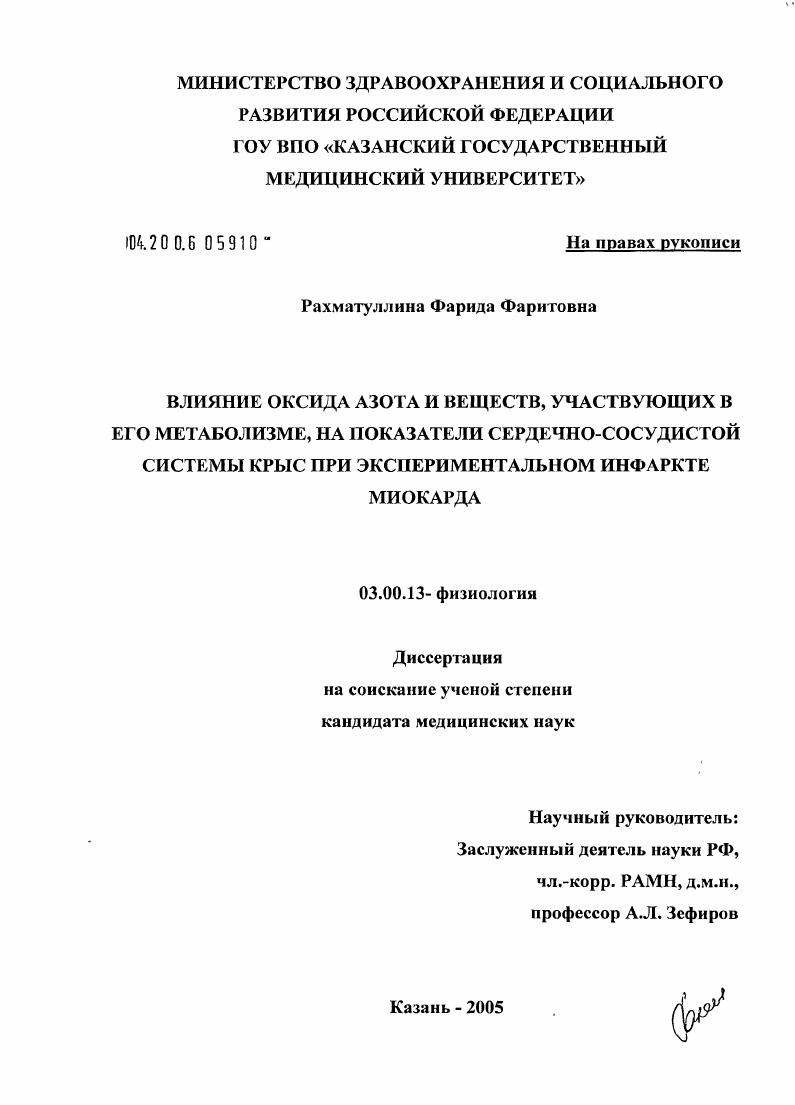 скачать диссертацию Влияние оксида азота и веществ, участвующих в его метаболизме, на показатели сердечно-сосудистой системы крыс при экспериментальном инфаркте миокарда Влияние оксида азота и веществ, участвующих в его метаболизме, на показатели сердечно-сосудистой системы крыс при экспериментальном инфаркте миокарда