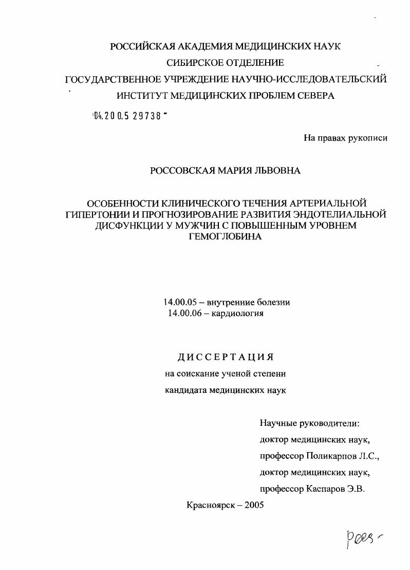 скачать диссертацию Особенности клинического течения артериальной гипертонии и прогнозирования развития эндотелиальной дисфункции у мужчин с повышенным уровнем гемоглобина Особенности клинического течения артериальной гипертонии и прогнозирования развития эндотелиальной дисфункции у мужчин с повышенным уровнем гемоглобина
