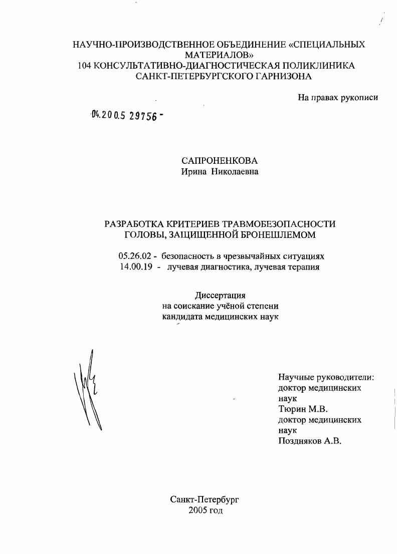 Разработка критериев травмобезопасности головы, защищенной бронешлемом
