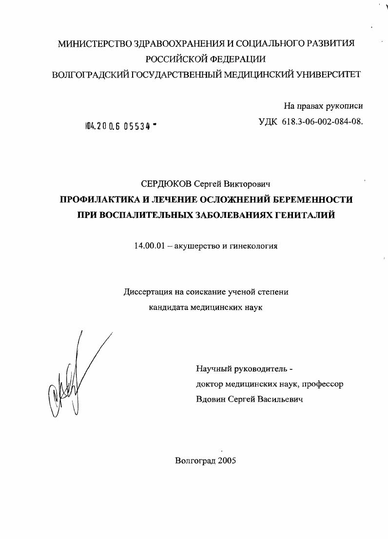 Профилактика и лечение осложнений беременности при воспалительных заболеваниях гениталий