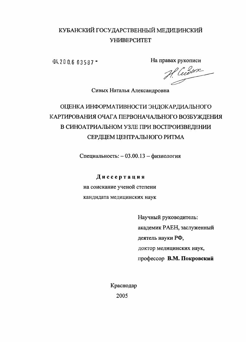 скачать диссертацию Оценка информативности эндокардиального картирования очага первоначального возбуждения в синоатриальном узле при воспроизведении сердцем центрального ритма Оценка информативности эндокардиального картирования очага первоначального возбуждения в синоатриальном узле при воспроизведении сердцем центрального ритма