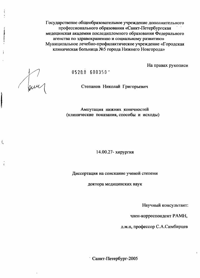 Ампутация нижних конечностей (клинические показания, способы и исходы)