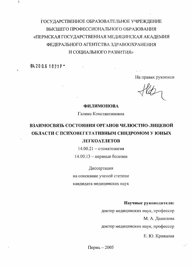 Взаимосвязь состояния органов челюстно-лицевой области с психовегетативным синдромом у юных легкоатлетов