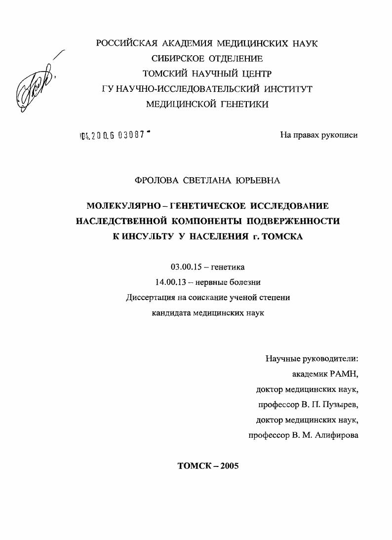 Молекулярно-генетическое исследование наследственной компоненты подверженности к инсульту у населения г. Томска