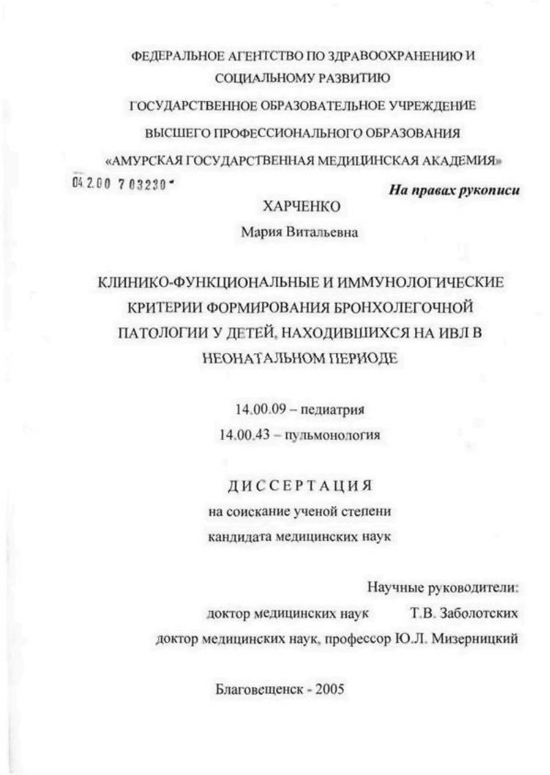 Клинико-функциональные и иммунологические критерии формирования бронхолегочной патологии у детей, находившихся на ИВЛ в неонатальном периоде