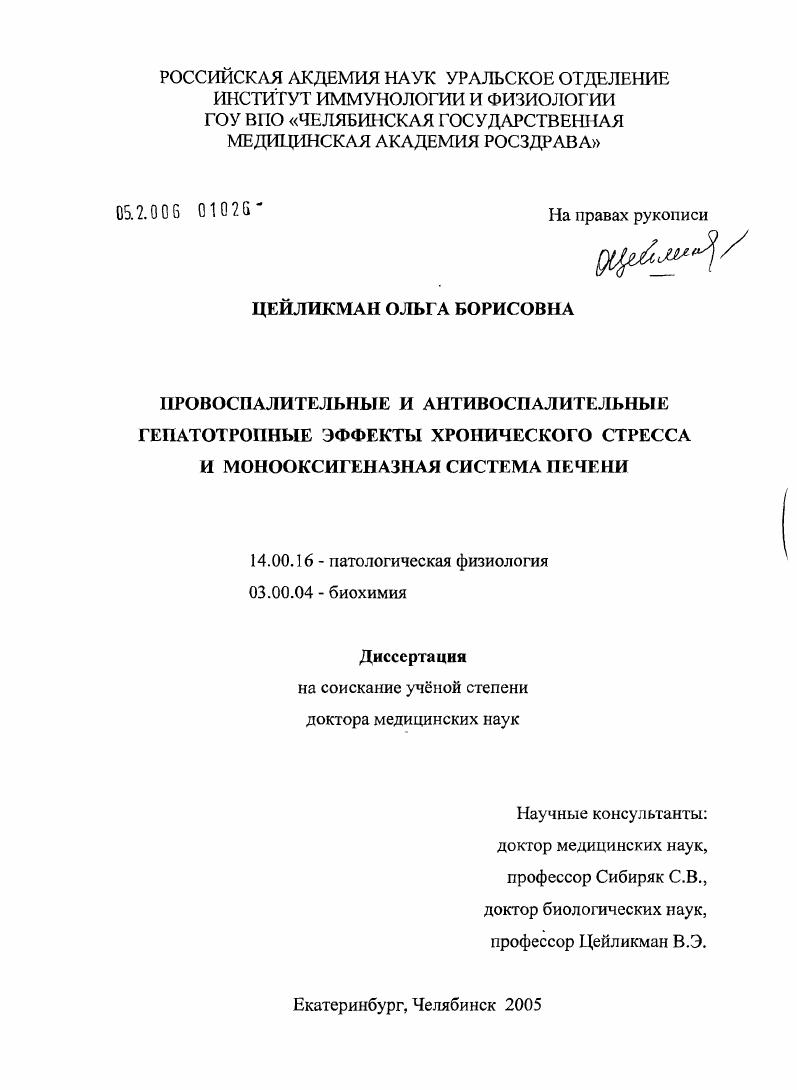 Провоспалительные и антивоспалительные гепатотропные эффекты хронического стресса и монооксигеназная система печени