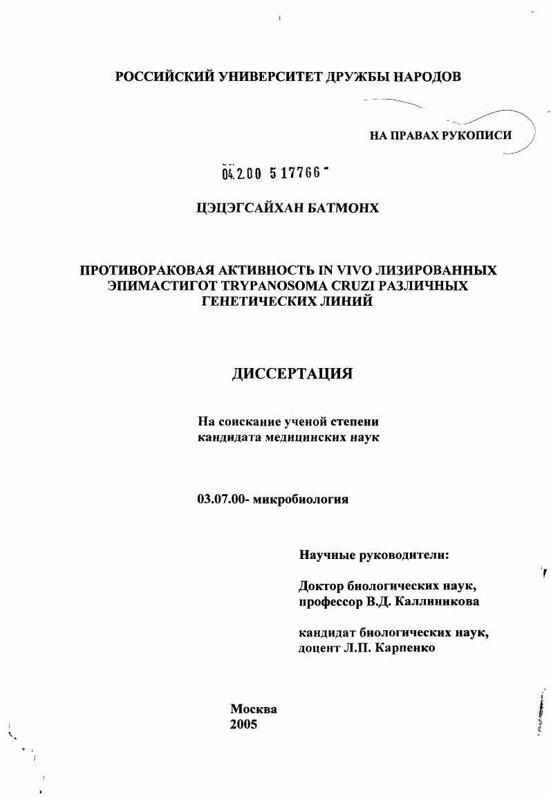 скачать диссертацию Противораковая активность in vivo лизированных эпимастигот Trypanosoma cruzi различных генетических линий Противораковая активность in vivo лизированных эпимастигот Trypanosoma cruzi различных генетических линий