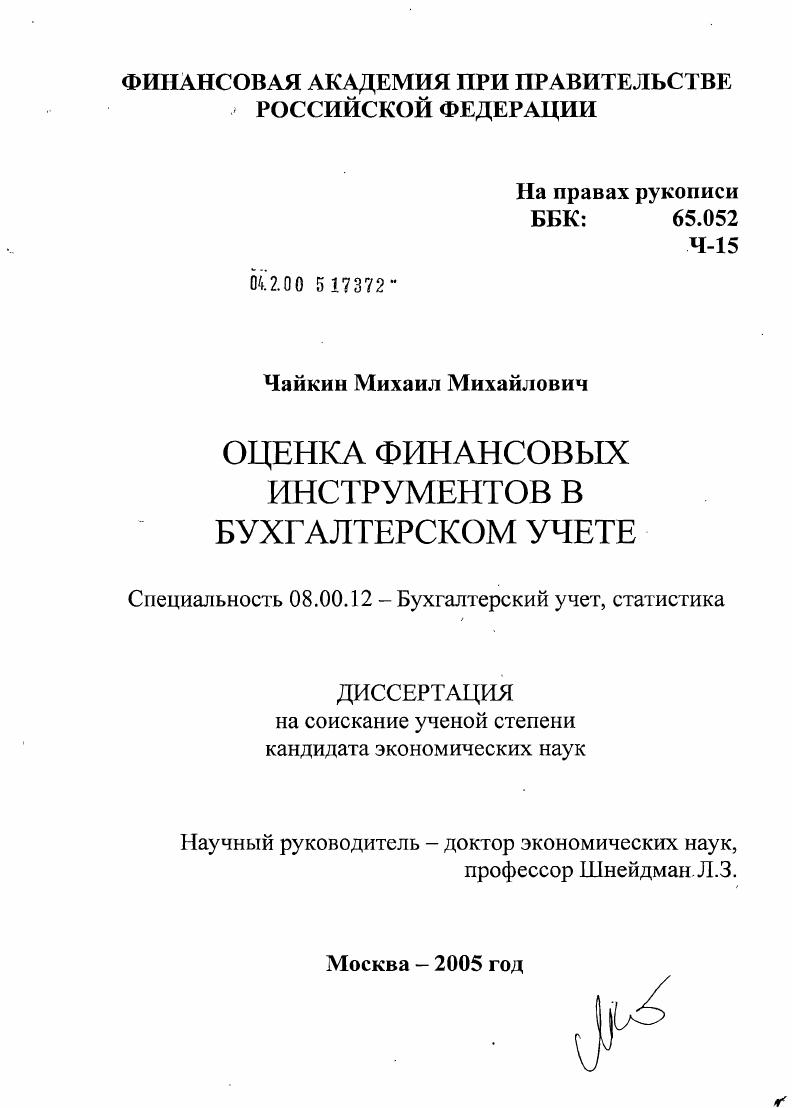 Оценка финансовых инструментов в бухгалтерском учете