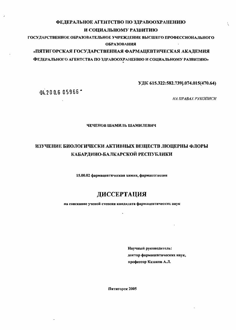 скачать диссертацию Изучение биологически активных веществ люцерны флоры Кабардино-Балкарской Республики Изучение биологически активных веществ люцерны флоры Кабардино-Балкарской Республики