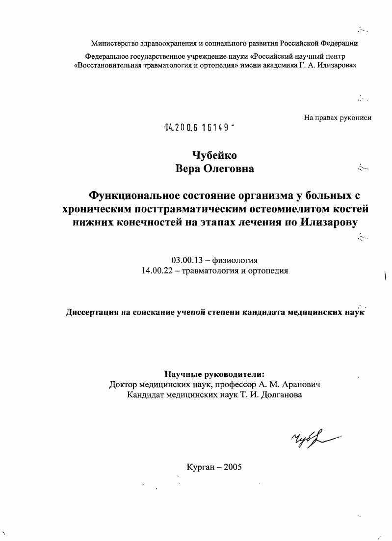 скачать диссертацию Функциональное состояние организма у больных с хроническим посттравматическим остеомиелитом костей нижних конечностей на этапах лечения по Илизарову Функциональное состояние организма у больных с хроническим посттравматическим остеомиелитом костей нижних конечностей на этапах лечения по Илизарову