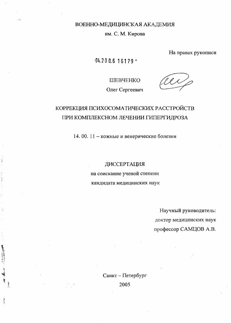 Коррекция психосоматических расстройств при комплексном лечении гипергидроза
