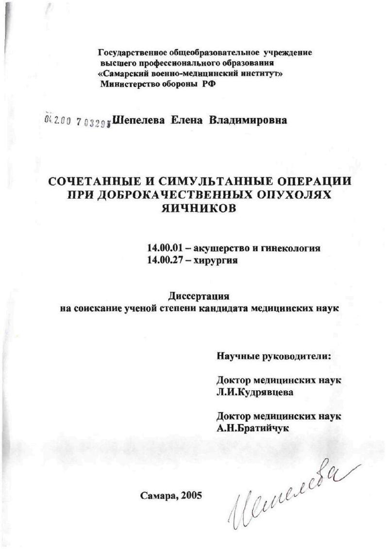 скачать диссертацию Сочетанные и симультанные операции при доброкачественных опухолях яичников Сочетанные и симультанные операции при доброкачественных опухолях яичников