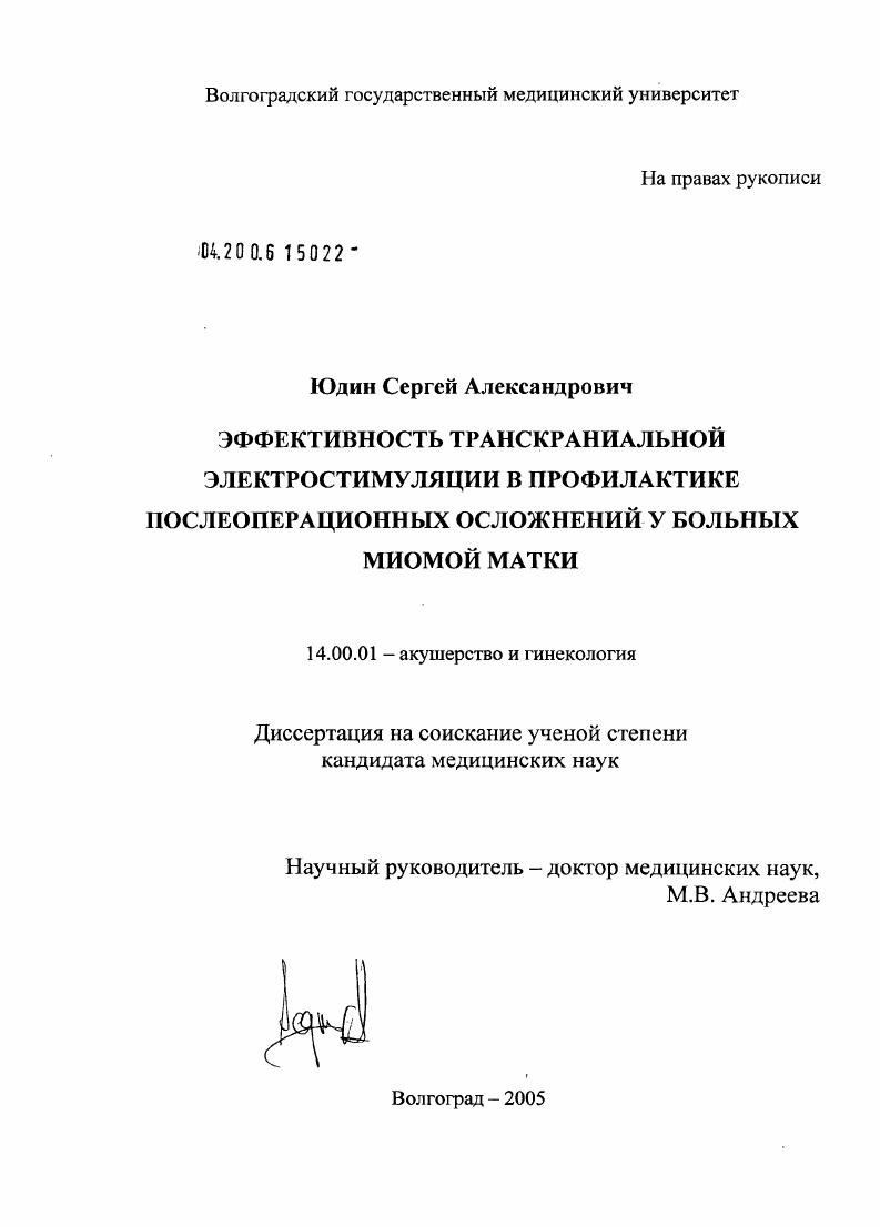 скачать диссертацию Эффективность транскраниальной электростимуляции в профилактике послеоперационных осложнений у больных миомой матки Эффективность транскраниальной электростимуляции в профилактике послеоперационных осложнений у больных миомой матки