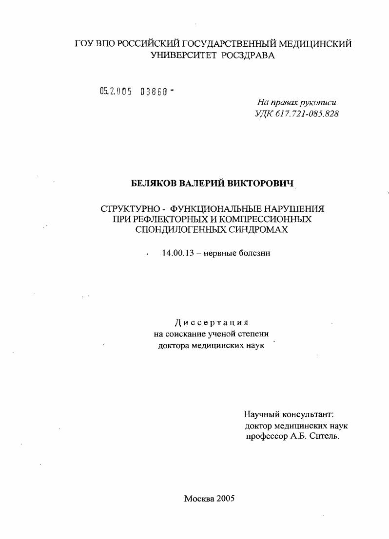 Структурно-функциональные нарушения при рефлекторных и компрессионных спондилогенных синдромах