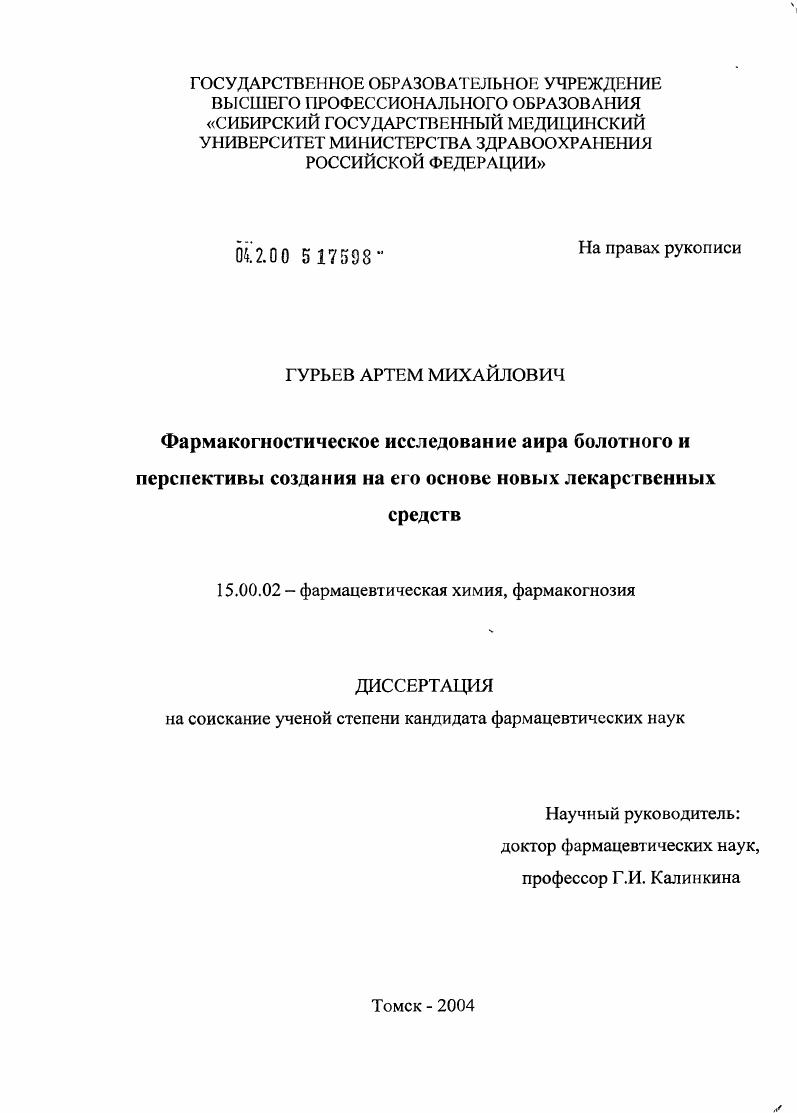 Фармакогностическое исследование аира болотного и перспективы создания на его основе новых лекарственных средств