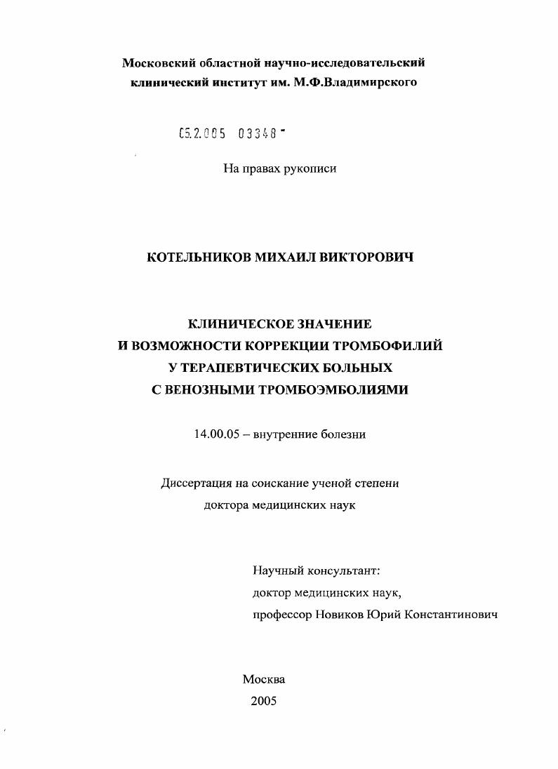 Клиническое значение и возможности коррекции тромбофилий у терапевтических больных с венозными тромбоэмболиями