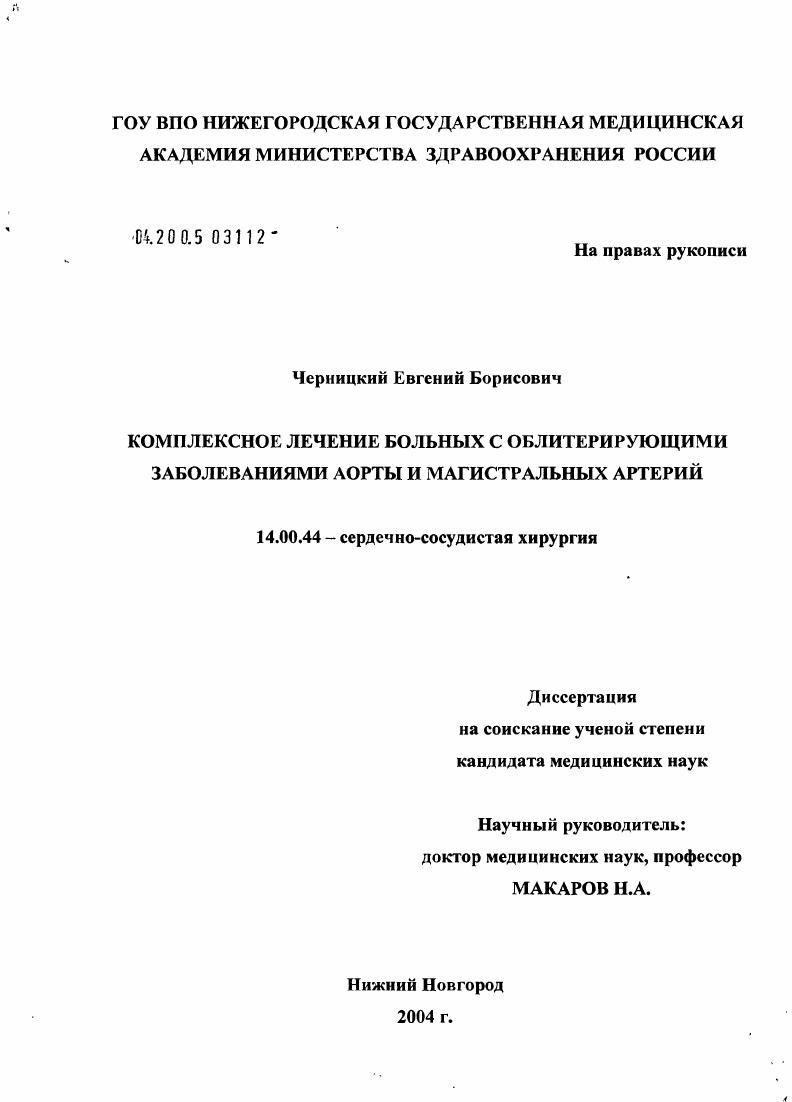 Комплексное лечение больных с облитерирующими заболеваниями аорты и магистральных артерий