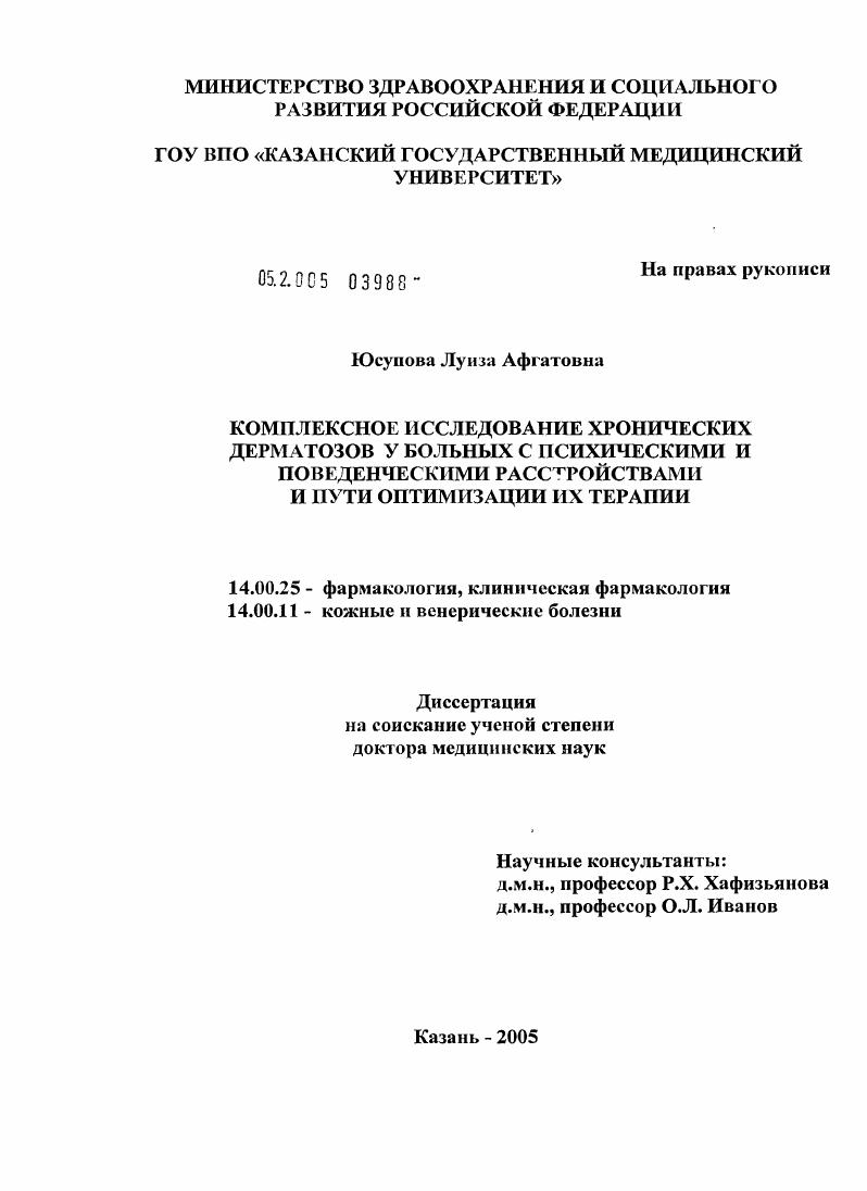Комплексное исследование хронических дерматозов у больных с психическими и поведенческими расстройствами и пути оптимизации их терапии