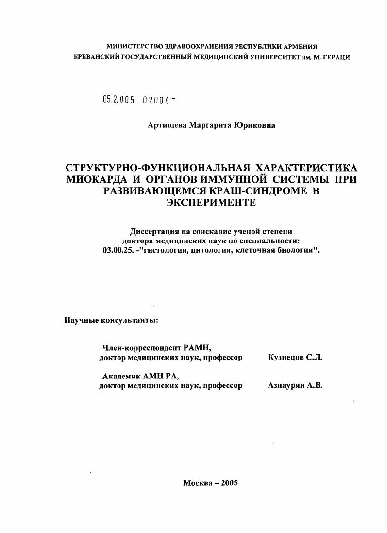 Структурно-функциональная характеристика миокарда и органов иммунной системы при развивающемся краш-синдроме в эксперименте