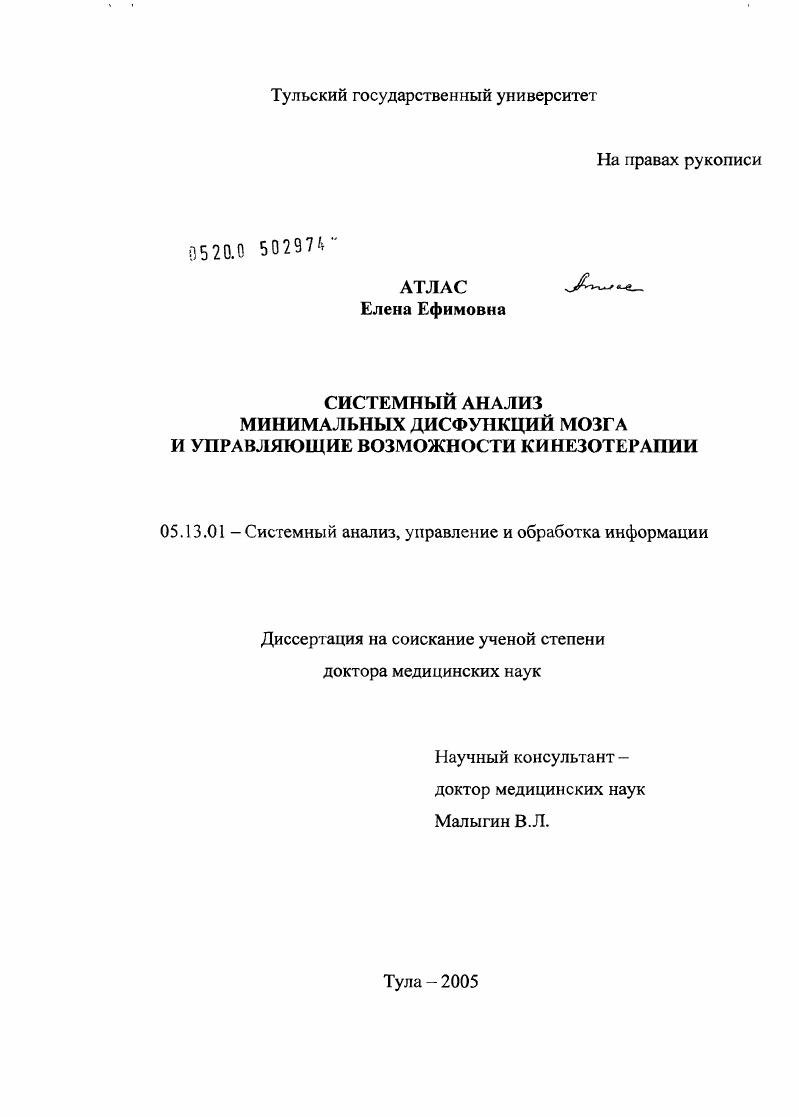 Системный анализ минимальных дисфункций мозга и управляющие возможности кинезотерапии