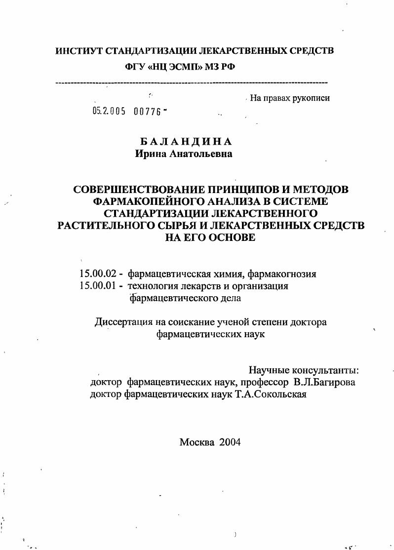 Совершенствование принципов и методов фармакопейного анализа в системе стандартизации лекарственного растительного сырья и лекарственных средств на его основе