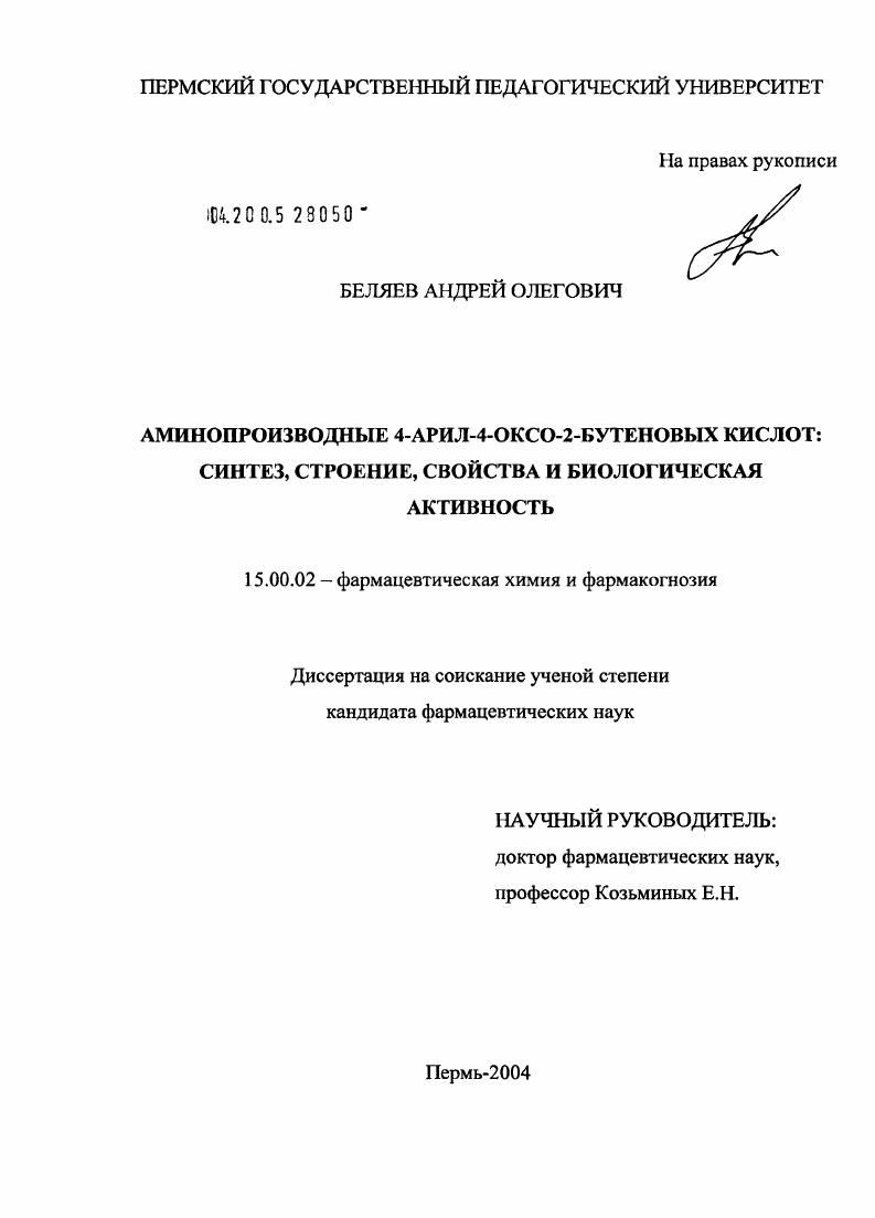 Аминопроизводные 4-арил-4-оксо-2-бутеновых кислот: синтез, строение, свойства и биологическая активность