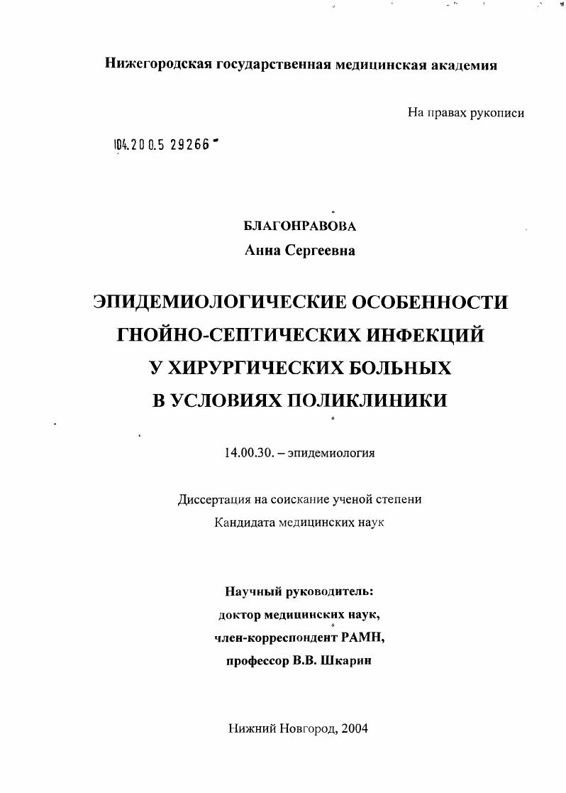 Эпидемиологические особенности гнойно-септических инфекций у хирургических больных в условиях поликлиники