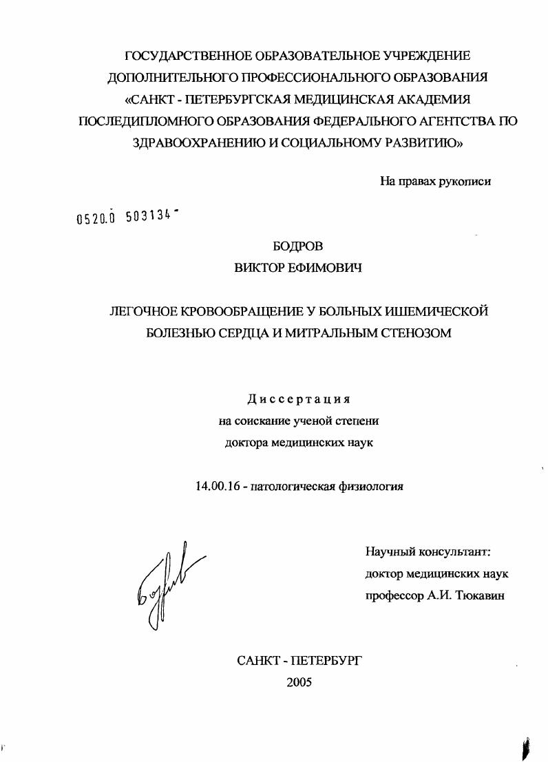 Легочное кровообращение у больных ишемической болезнью сердца и митральным стенозом