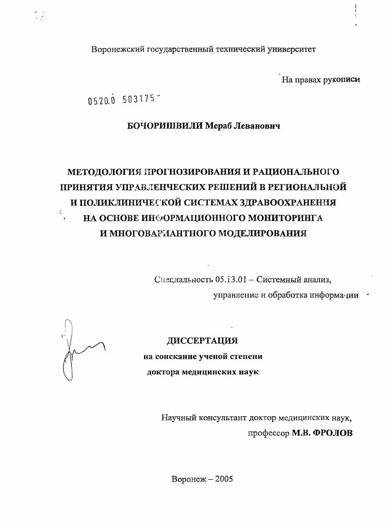 Методология прогнозирования и рационального принятия управленческих решений в региональной и поликлинической системах здравоохранения на основе информационного мониторинга и многовариантного моделиров