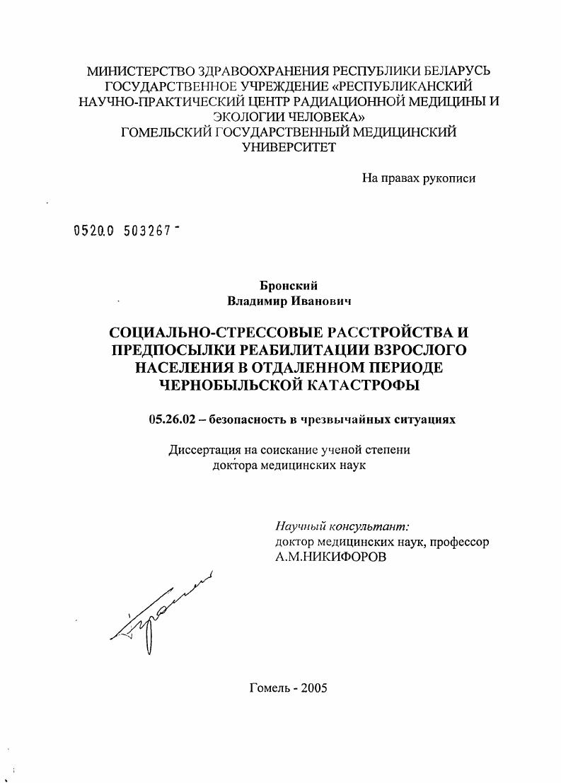 Социально-стрессовые расстройства и предпосылки реабилитации взрослого населения в отдаленном периоде Чернобыльской катастрофы