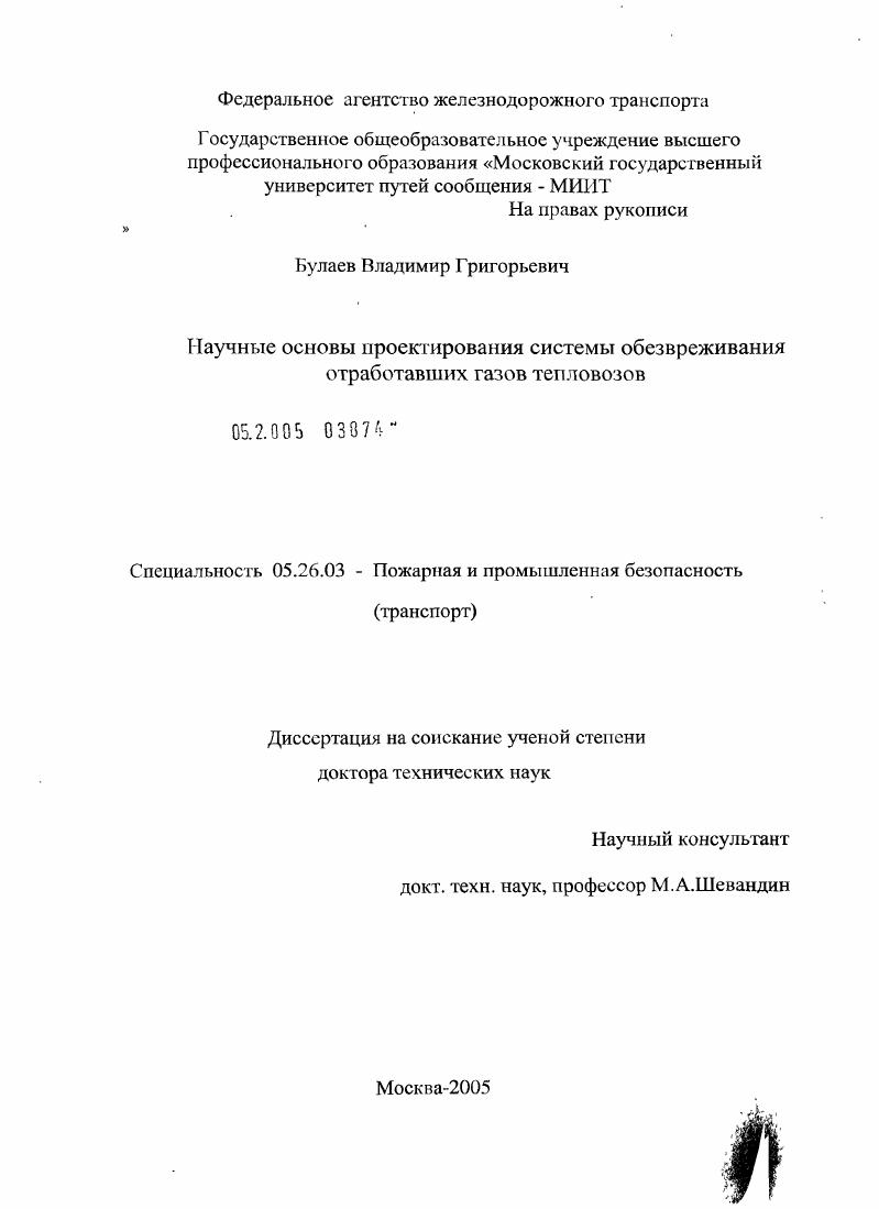 скачать диссертацию Научные основы проектирования систем обезвреживания отработавших газов тепловозов Научные основы проектирования систем обезвреживания отработавших газов тепловозов