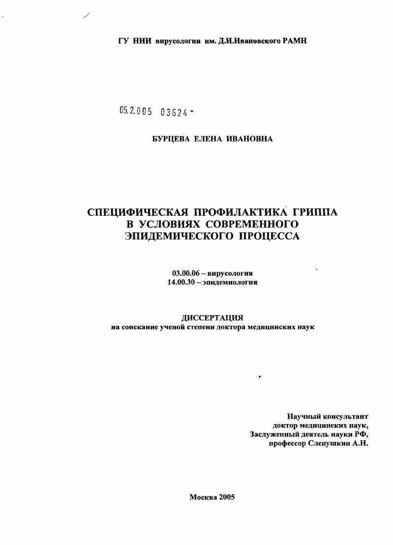 Специфическая профилактика гриппа в условиях современного эпидемического процесса