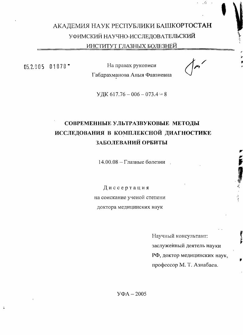 Современные ультразвуковые методы исследования в комплексной диагностике заболеваний орбиты