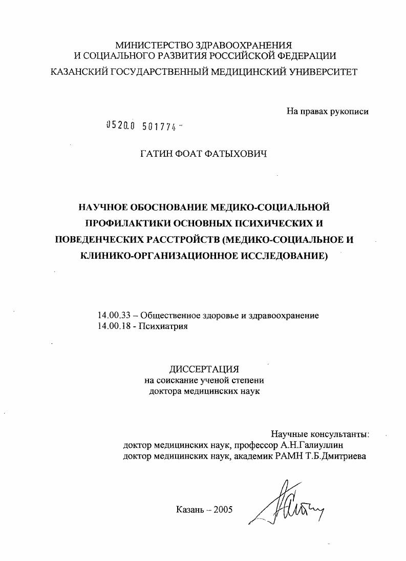 скачать диссертацию Научное обоснование медико-социальной профилактики основных психических и поведенческих расстройств (медико-социальное и клинико-организационное исследование) Научное обоснование медико-социальной профилактики основных психических и поведенческих расстройств (медико-социальное и клинико-организационное исследование)