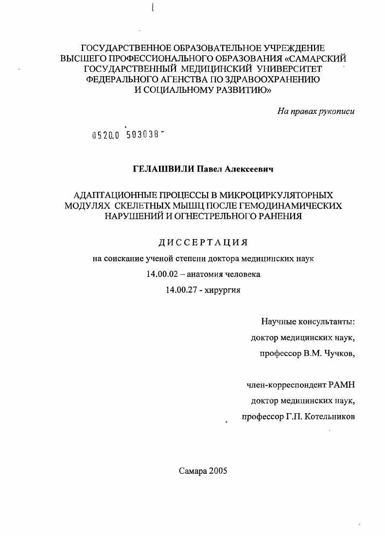 Адаптационные процессы в микроциркуляторных модулях скелетных мышц после гемодинамических нарушений и огнестрельного ранения