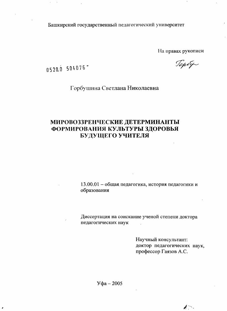 Мировоззренческие детерминанты формирования культуры здоровья будущего учителя