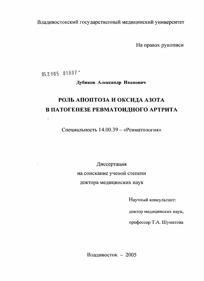 скачать диссертацию Роль апоптоза и оксида азота в патогенезе ревматоидного артрита Роль апоптоза и оксида азота в патогенезе ревматоидного артрита